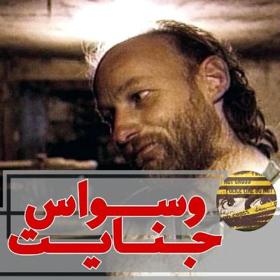 اپیزود ۲۸- خوراکی برای خوکها