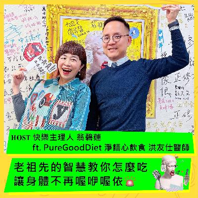 老祖先的智慧教你怎麼吃，讓身體不再喔咿喔依 ft. 洪友仕醫師