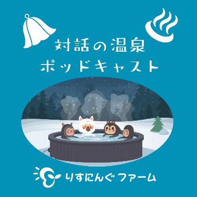 第16回『事前に何も決めずに、今湧いてきたことを言葉に~今の体の落ち着きはどこから~』「対話の温泉ポッドキャスト」 第16回『事前に何も決めずに、今湧いてきたことを言葉に~今の体の落ち着きはどこから~』「対話の温泉ポッドキャスト」
