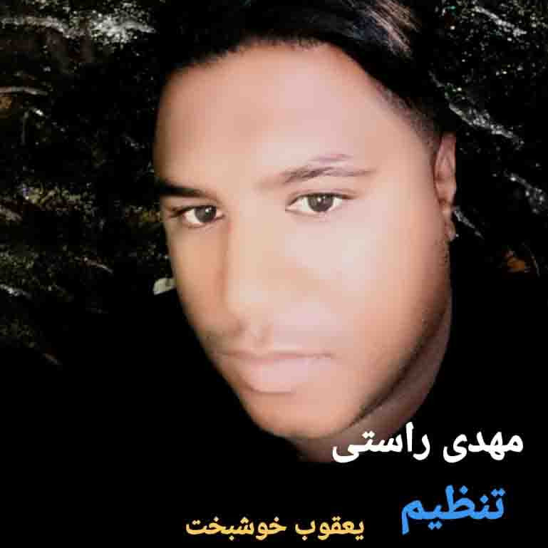 دانلود آهنگ جدید و بسیار زیبا و شنیدنی از  مهدی راستی بنام شو و روز مست اگردوم  | تنظیم : یعقوب خوشبخت |