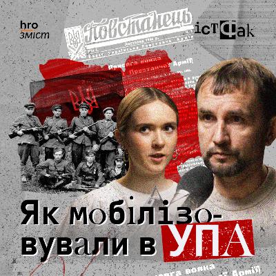 Хто фінансував УПА та чи виконали повстанці поставлені завдання | Сізик, В’ятрович | ІстФак