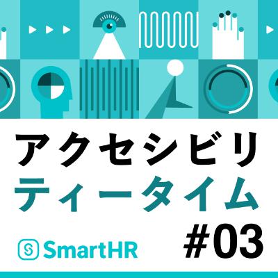 #3 アクセシビリティテスタープロジェクトと障害平等研修 #3 アクセシビリティテスタープロジェクトと障害平等研修