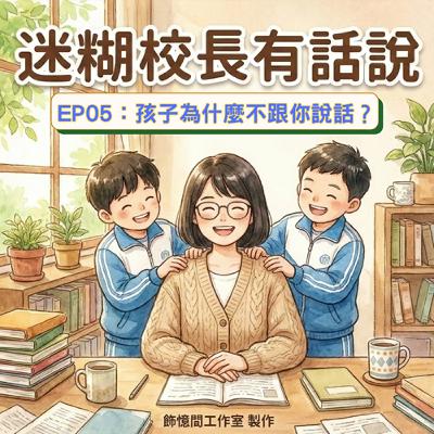 EP05｜孩子為什麼不跟你說話？從兩個小男生的祕密說起