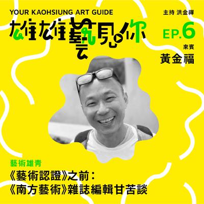 Ep. 6 《藝術認證》之前：《南方藝術》雜誌編輯甘苦談