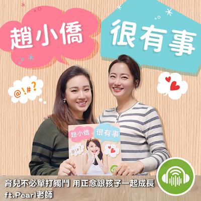 育兒不必單打獨鬥 用正念跟孩子一起成長 ft.Pearl老師