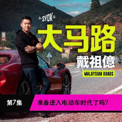 准备进入电动车时代了吗 ?｜大马路 Malaysian Roads 第7集