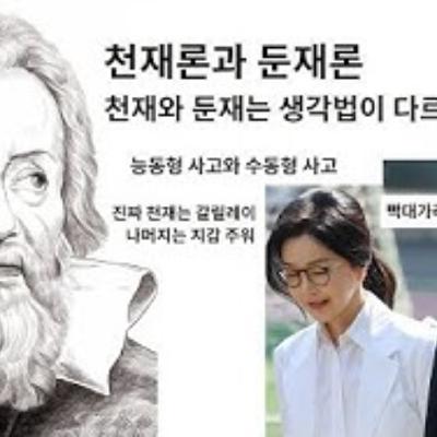 2025-11-02 천재론과 둔재론. 천재와 둔재는 생각법이 다르다.