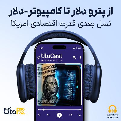 از پترو دلار تا کامپیوتر-دلار: نسل بعدی قدرت اقتصادی آمریکا از پترو دلار تا کامپیوتر-دلار: نسل بعدی قدرت اقتصادی آمریکا