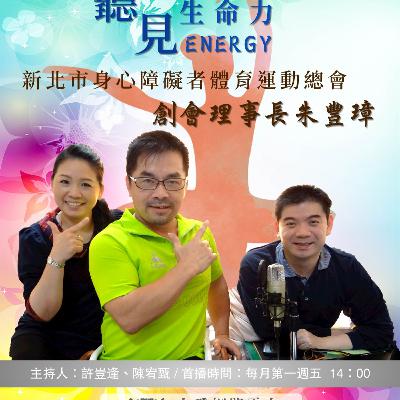 【聽見生命力】新北市身心障礙者體育運動總會創會理事長-朱豐璋老師〈下〉#94 【聽見生命力】新北市身心障礙者體育運動總會創會理事長-朱豐璋老師〈下〉#94