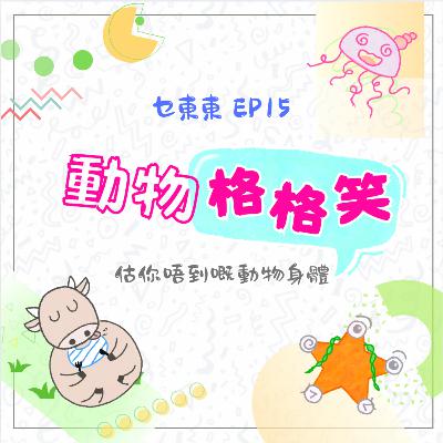 EP15 :估你唔到嘅動物身體- 動物格格笑 | 廣東話兒童Podcast