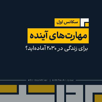 سکانس اول | مهارت‌های آینده