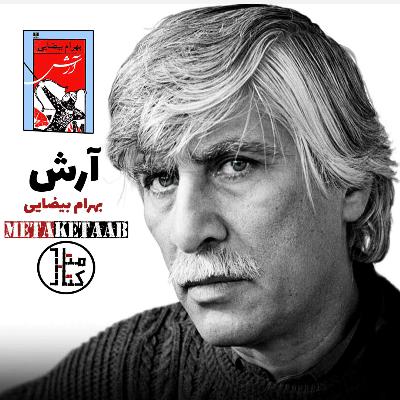 نمایشنامه آرش - بهرام بیضایی