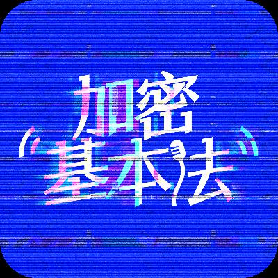 EP33.稳定币经济学: 谁能赢得稳定币大战? EP33.稳定币经济学: 谁能赢得稳定币大战?