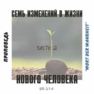Семь изменений в жизни нового человека/Часть 2 (Максим Бакаев) Семь изменений в жизни нового человека/Часть 2 (Максим Бакаев)