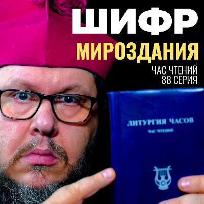 Кто на самом деле управляет миром? Забытая правда из Книги Притч. Час чтений-88 Кто на самом деле управляет миром? Забытая правда из Книги Притч. Час чтений-88