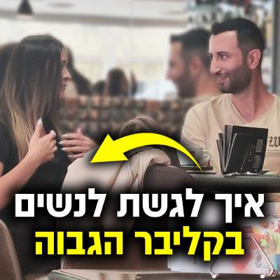 איך לגשת לנשים בקליבר הגבוה