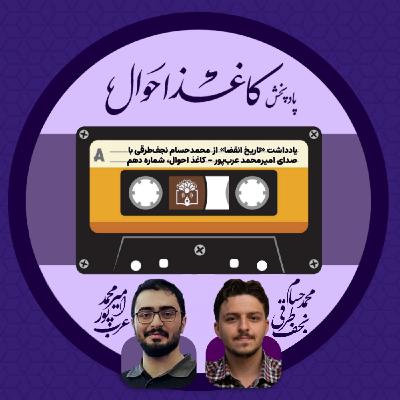 کاغذ احوال ۱۰ | «تاریخ انقضا» کاغذ احوال ۱۰ | «تاریخ انقضا»