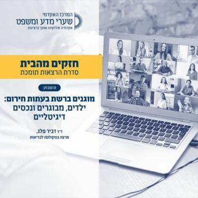מוגנים ברשת בעתות חירום.MP3