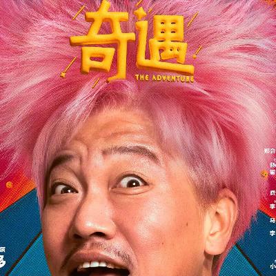 NO.320《奇遇》-穿越但有趣