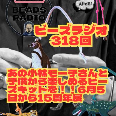 ビーズラジオ318回小林モー子さんとビーズキット発売
