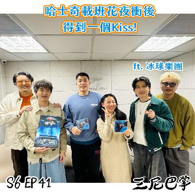 哈士奇載班花夜衝後,得到一個Kiss! Ft.冰球樂團 哈士奇載班花夜衝後,得到一個Kiss! Ft.冰球樂團