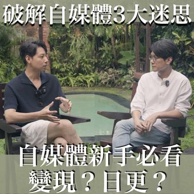 EP27 自媒體變現陷阱：為什麼你努力了卻賺不到錢？揭秘流量到收入的關鍵！