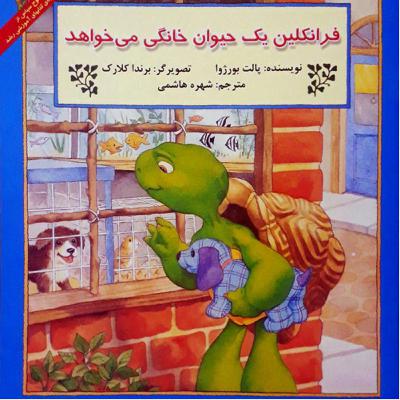 فرانکلین یک حیوان خانگی میخواهد