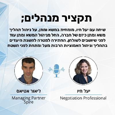 אומנות המשא ומתן בעולם היזמות - יעל חיו