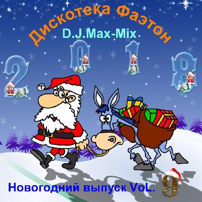 D.J.Max-Mix - Дискотека Фаэтон VoL.9 (Новогодний выпуск 2018)