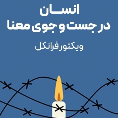 انسان در جستجوی معنی - اپیزود چهارم - تجاربی از اردوگاه کار اجباری
