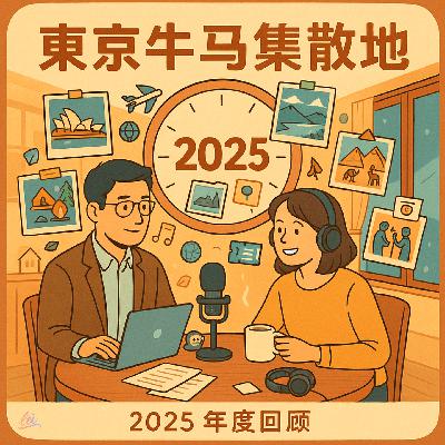 Vol.024 一眨眼,一整年:东京牛马集散地的 2025 生活复盘 Vol.024 一眨眼,一整年:东京牛马集散地的 2025 生活复盘