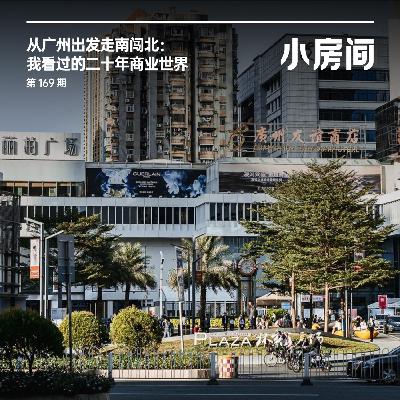 169 从广州出发走南闯北：我看过的二十年商业世界