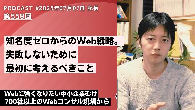 第558回： 顧客は”新規参入”をどう見ているか？知名度ゼロからのWeb戦略、新規事業で最初に考えるべきこと