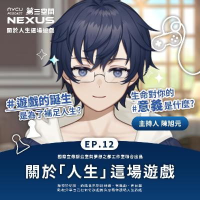 關於「人生」這場遊戲 | 關於人生這場遊戲 EP12