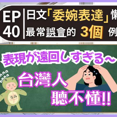 EP40｜日本人講話太婉轉頭好痛...!｜日本人の言い方が遠回し｜日本人森〜Japanese Life〜