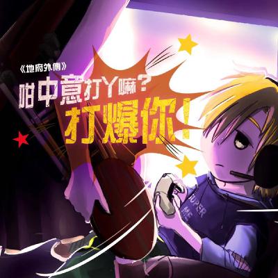 廣播劇《受洗的我遇上黑白無常》地府外傳：咁中意打機丫嘛！打爆你！｜The Voices Room｜香港本地創作