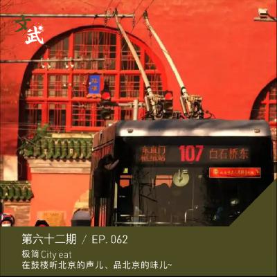 EP099 极简City Eat | 在鼓楼，听北京的声儿、品北京的味儿~