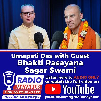 Radio Mayapur with Guest Bhakti Rasayana Sagar Swami [RU]