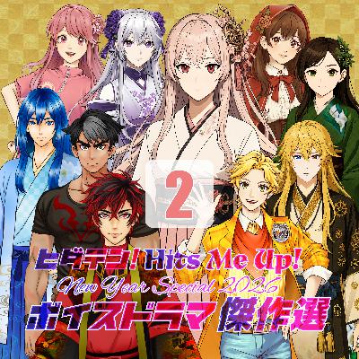 「ヒダテン!Hits me up!New Year Special 2026〜ボイスドラマ傑作選」1/2 「ヒダテン!Hits me up!New Year Special 2026〜ボイスドラマ傑作選」1/2