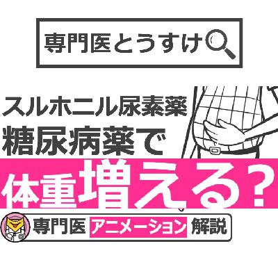 スルホニル尿素薬はインスリン工場のスイッチを入れる糖尿病薬