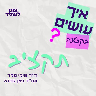 איך עושים? בקטנה… | איך עושים תקציב? עם ניצן כהנא ומיקי פלד