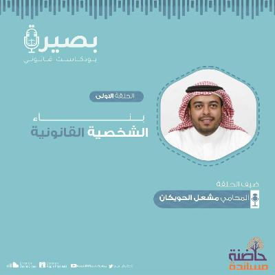 "الحلقة الأولى : "بناء الشخصية القانونية