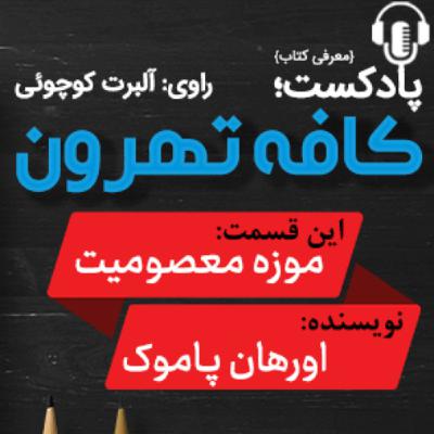 موزه معصومیت اورهان پاموك