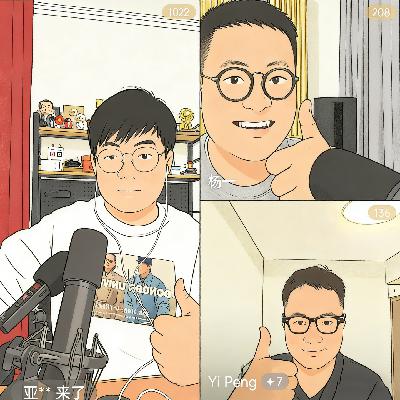 253. 2026视频播客乱预测，我们在美国挖掘的业界内幕