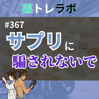 #367 眠れるサプリDAGE？血糖値を下げるサラシア？