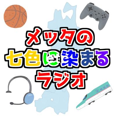 メッタの七色に染まるラジオVol.20【パリ五輪バスケ振り返り＆新シーズン見どころ紹介＆おすすめ◎◎は大人気ジャンプ漫画関係】
