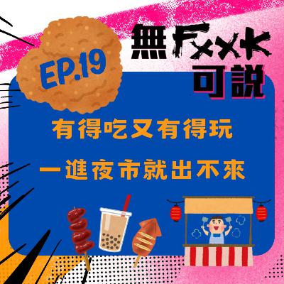 EP19 | 有得吃又有得玩 一進夜市就出不來