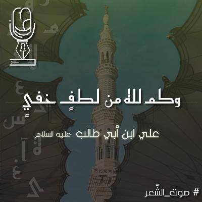 وكم لله من لطفٍ خفي | علي ابن أبي طالب عليه السلام وكم لله من لطفٍ خفي | علي ابن أبي طالب عليه السلام