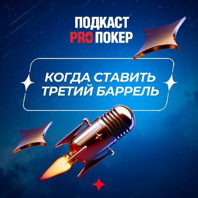 КОГДА СТАВИТЬ ТРЕТИЙ БАРРЕЛЬ?