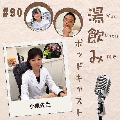90. 薬剤師から台湾中医へ!台湾で中医師をされている小泉先生 90. 薬剤師から台湾中医へ!台湾で中医師をされている小泉先生